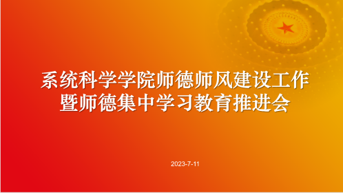 公司师德师风建设工作暨师德集中学习教育推进会召开.png