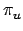 $\displaystyle \pi_{u}^{}$